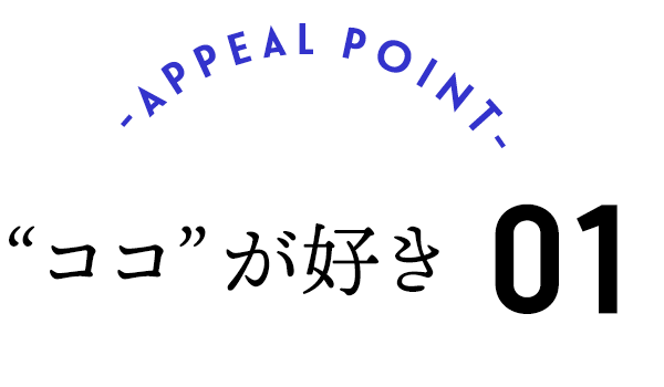 ココが好き 01