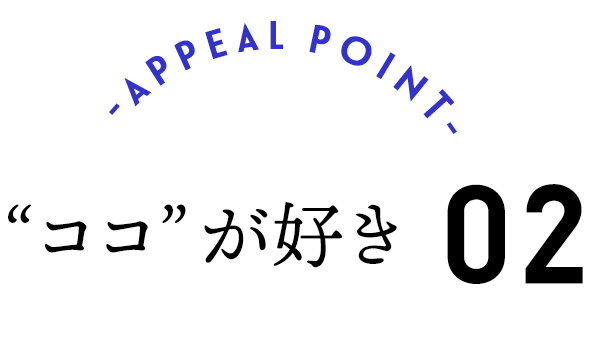 ココが好き 02