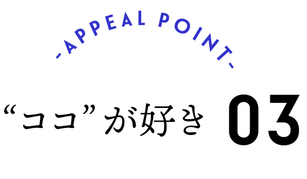 ココが好き 03